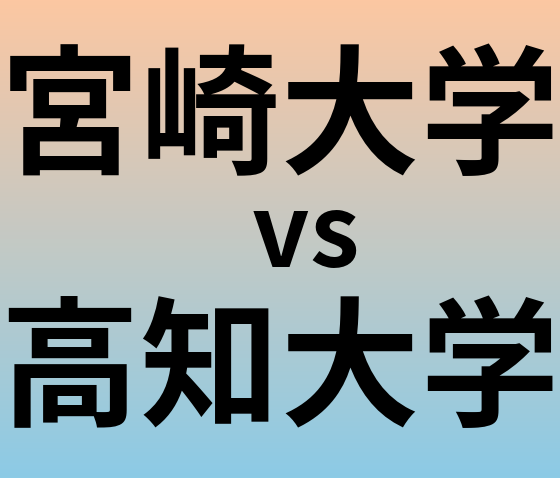 宮崎大学と高知大学 のどちらが良い大学?