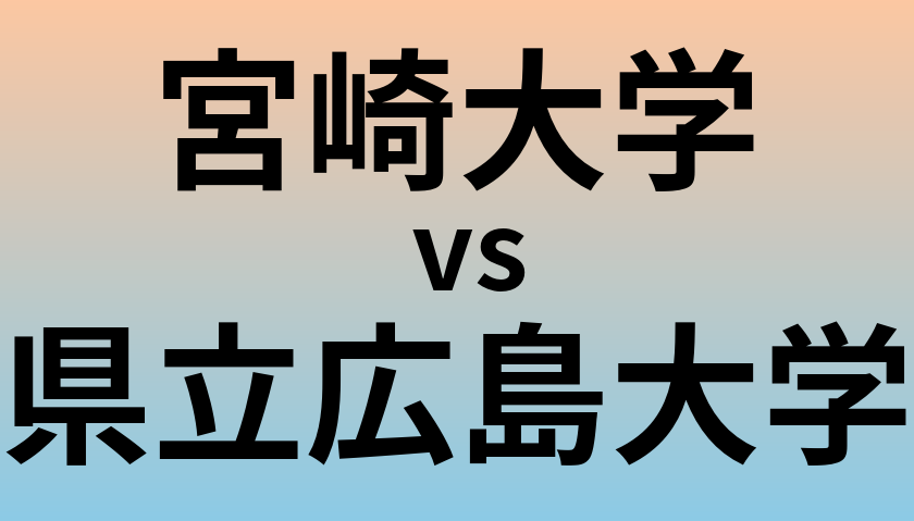 宮崎大学と県立広島大学 のどちらが良い大学?