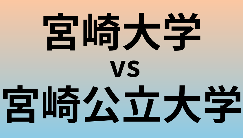 宮崎大学と宮崎公立大学 のどちらが良い大学?