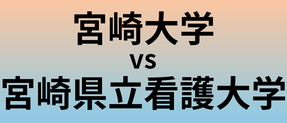 宮崎大学と宮崎県立看護大学 のどちらが良い大学?