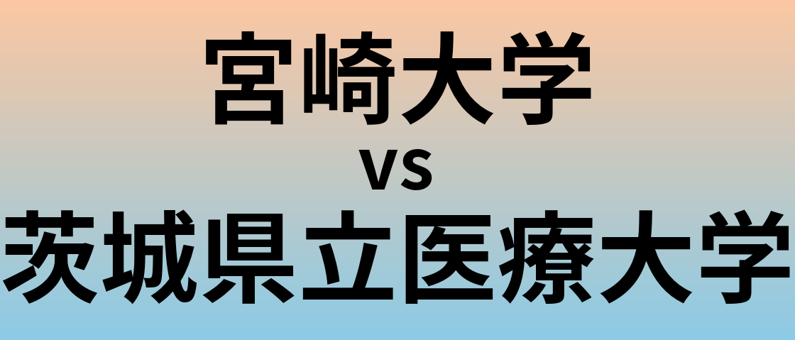 宮崎大学と茨城県立医療大学 のどちらが良い大学?