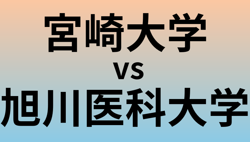 宮崎大学と旭川医科大学 のどちらが良い大学?