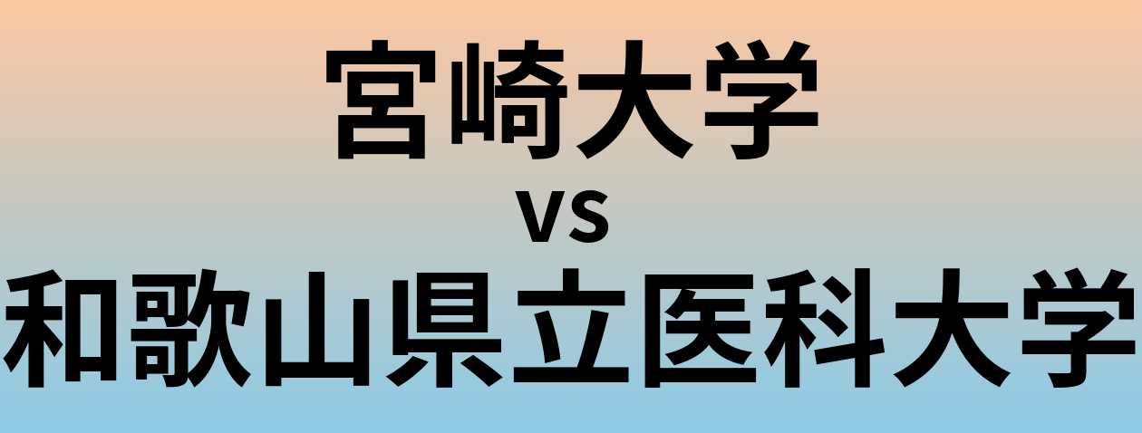 宮崎大学と和歌山県立医科大学 のどちらが良い大学?