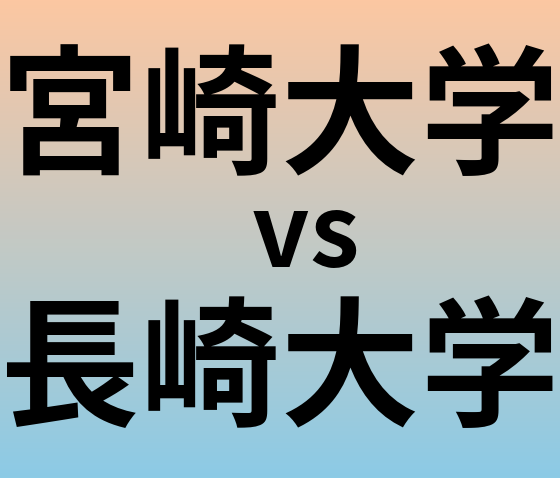 宮崎大学と長崎大学 のどちらが良い大学?