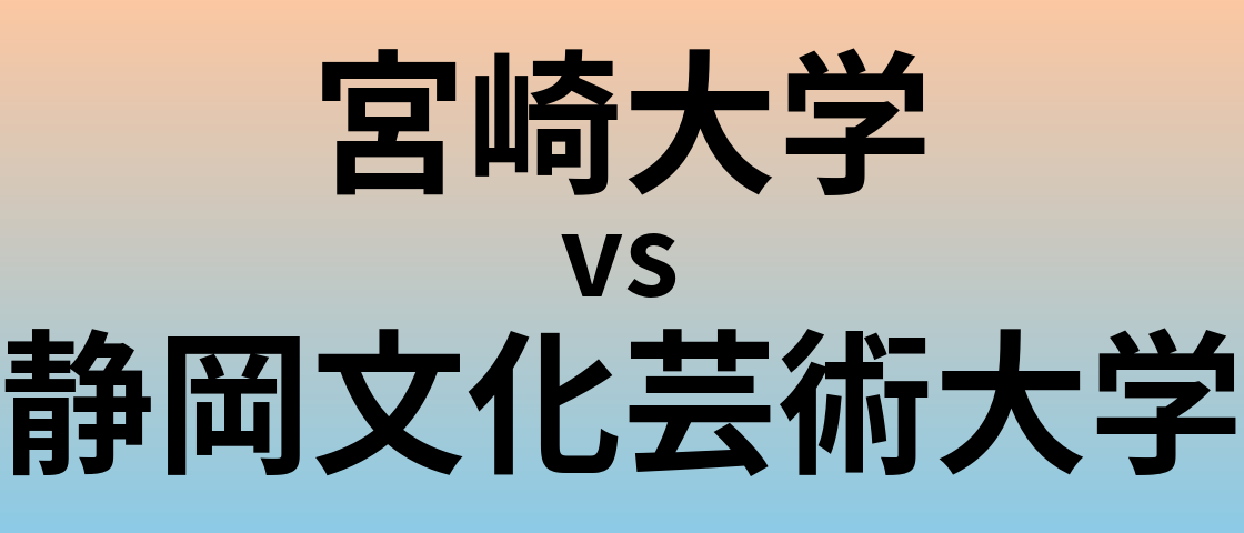 宮崎大学と静岡文化芸術大学 のどちらが良い大学?