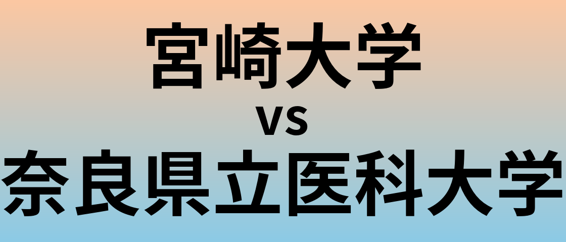 宮崎大学と奈良県立医科大学 のどちらが良い大学?