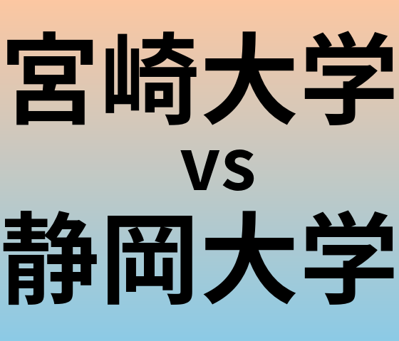 宮崎大学と静岡大学 のどちらが良い大学?