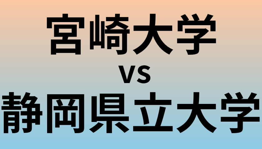 宮崎大学と静岡県立大学 のどちらが良い大学?