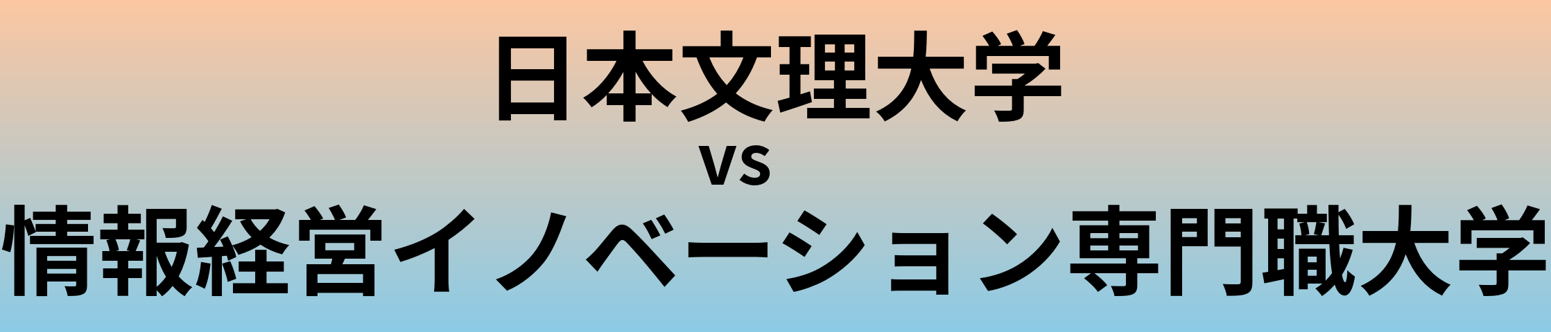 日本文理大学と情報経営イノベーション専門職大学 のどちらが良い大学?