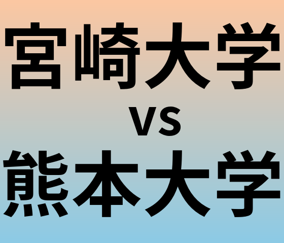 宮崎大学と熊本大学 のどちらが良い大学?