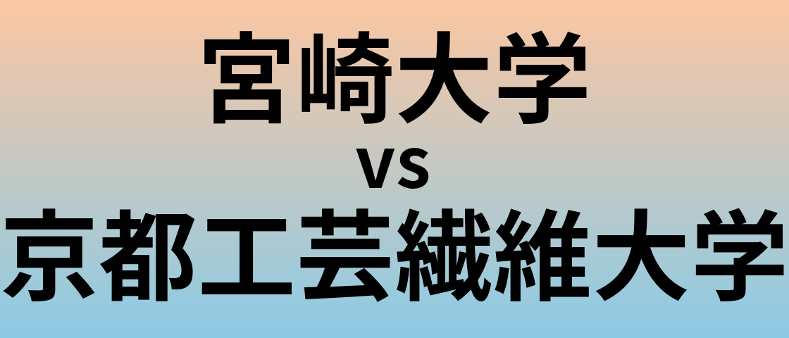 宮崎大学と京都工芸繊維大学 のどちらが良い大学?
