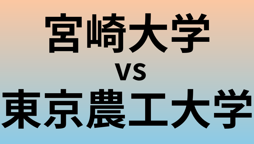 宮崎大学と東京農工大学 のどちらが良い大学?