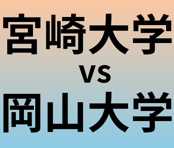 宮崎大学と岡山大学 のどちらが良い大学?