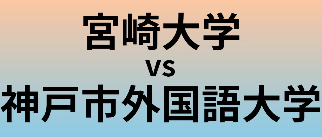 宮崎大学と神戸市外国語大学 のどちらが良い大学?