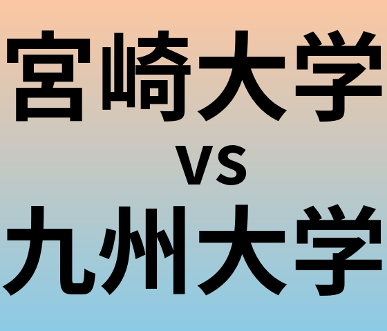 宮崎大学と九州大学 のどちらが良い大学?