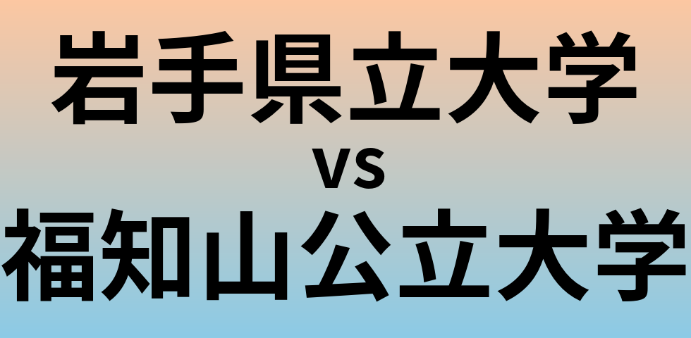 岩手県立大学と福知山公立大学 のどちらが良い大学?