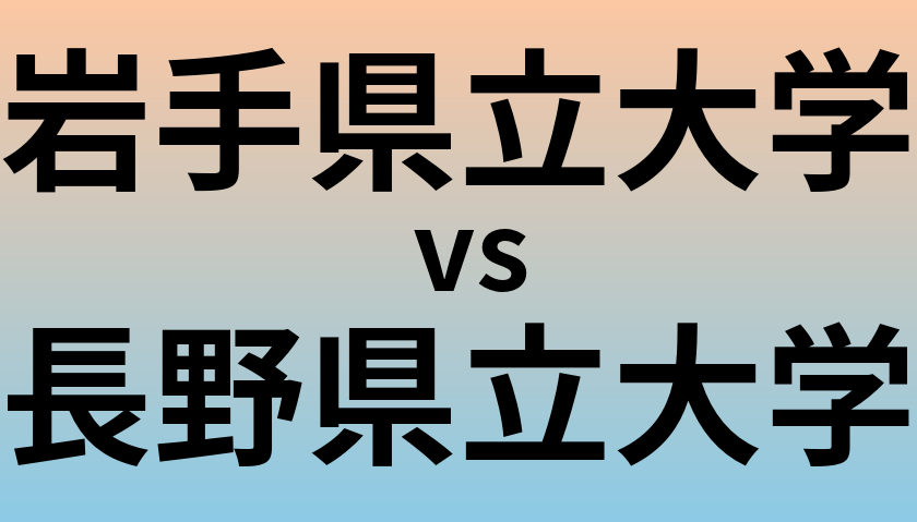 岩手県立大学と長野県立大学 のどちらが良い大学?