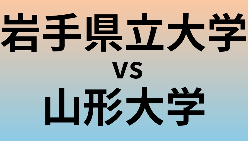 岩手県立大学と山形大学 のどちらが良い大学?