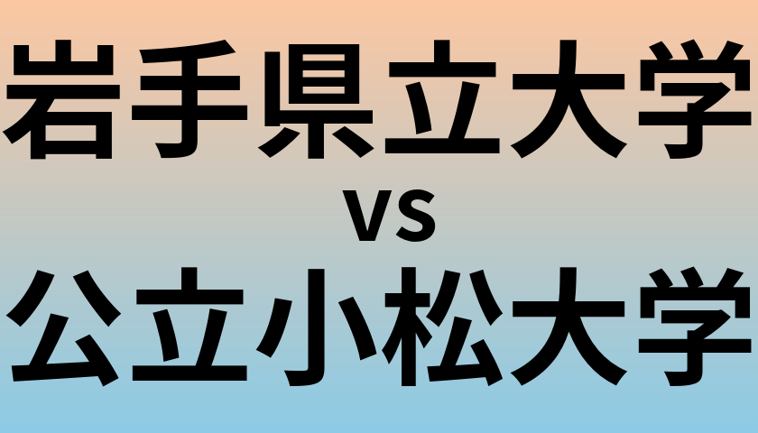 岩手県立大学と公立小松大学 のどちらが良い大学?