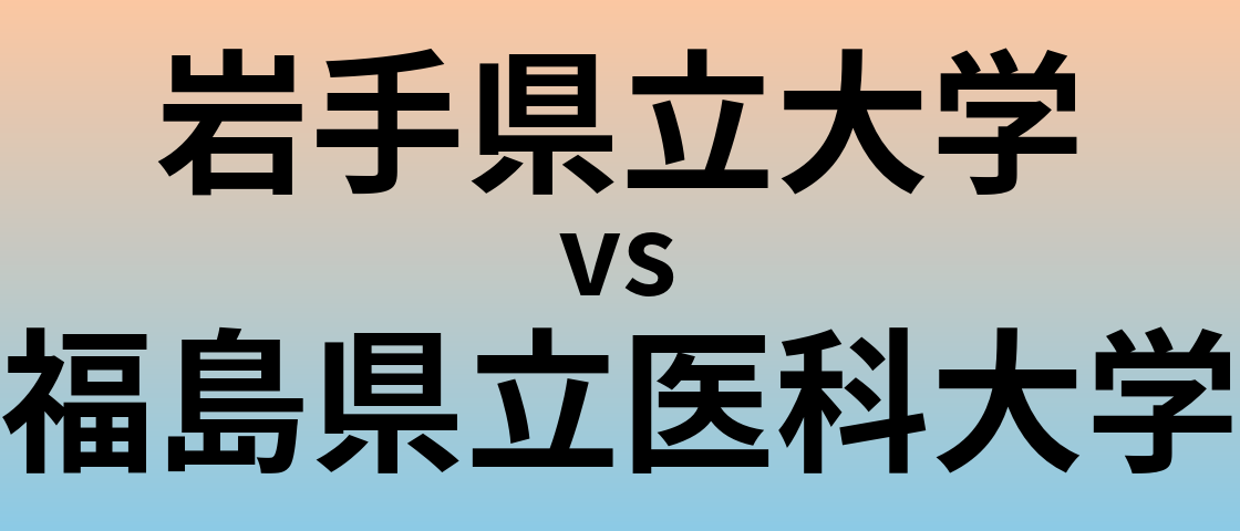 岩手県立大学と福島県立医科大学 のどちらが良い大学?