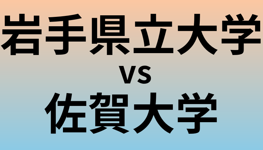 岩手県立大学と佐賀大学 のどちらが良い大学?