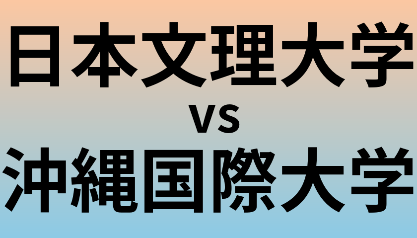 日本文理大学と沖縄国際大学 のどちらが良い大学?
