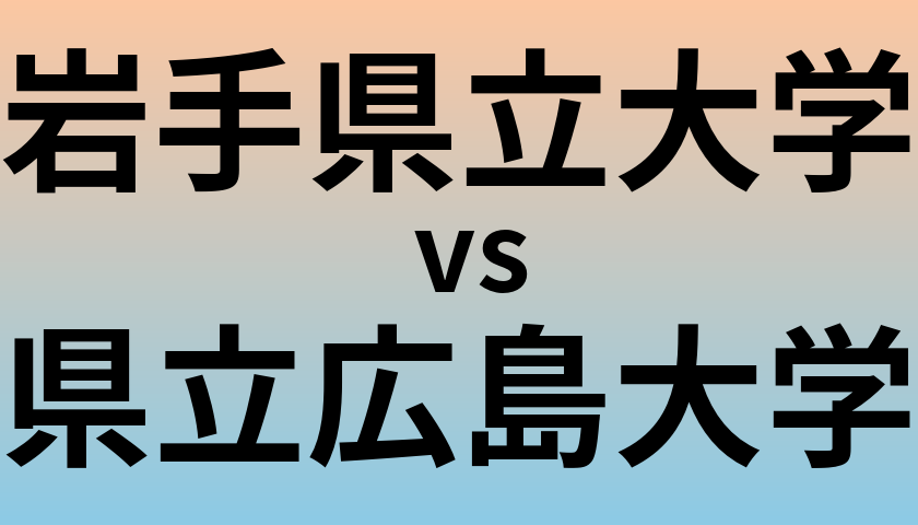 岩手県立大学と県立広島大学 のどちらが良い大学?