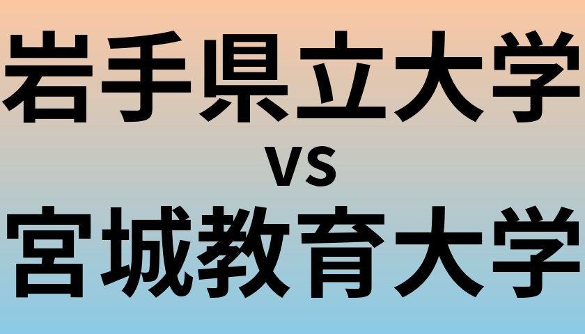 岩手県立大学と宮城教育大学 のどちらが良い大学?