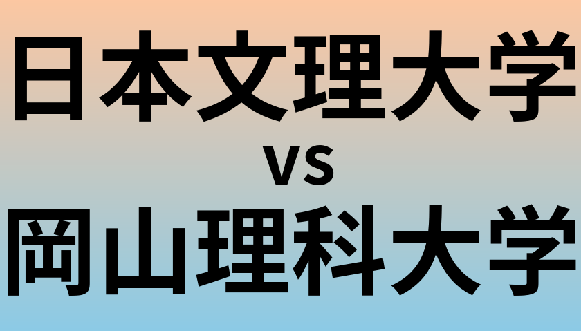 日本文理大学と岡山理科大学 のどちらが良い大学?