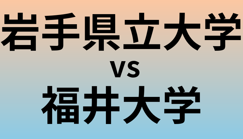 岩手県立大学と福井大学 のどちらが良い大学?