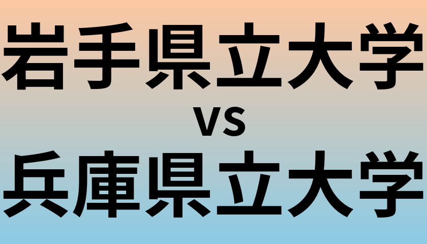 岩手県立大学と兵庫県立大学 のどちらが良い大学?