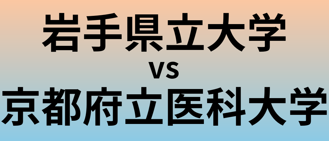 岩手県立大学と京都府立医科大学 のどちらが良い大学?