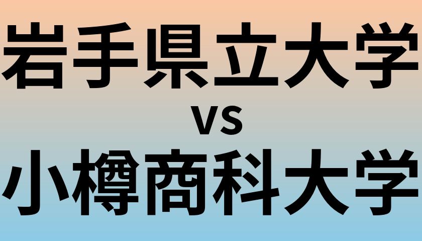 岩手県立大学と小樽商科大学 のどちらが良い大学?