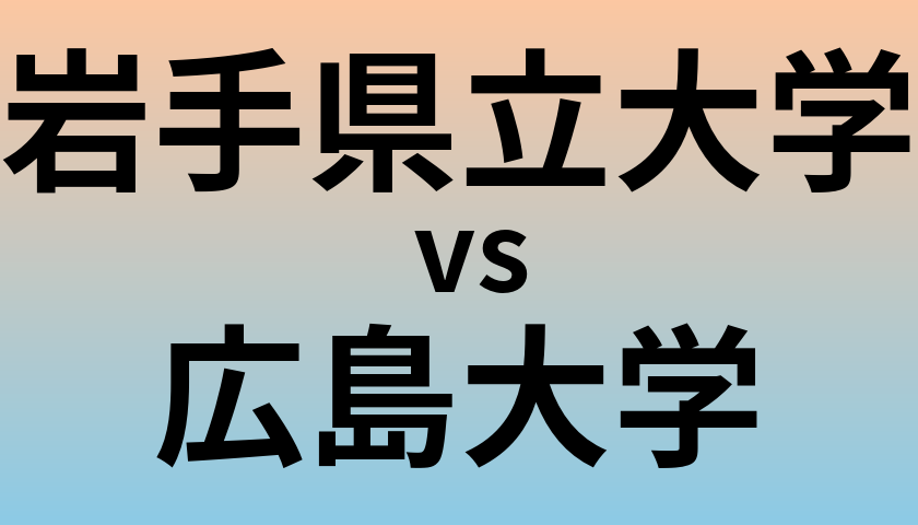 岩手県立大学と広島大学 のどちらが良い大学?