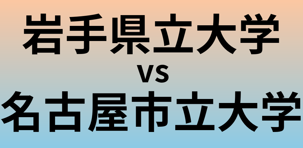 岩手県立大学と名古屋市立大学 のどちらが良い大学?