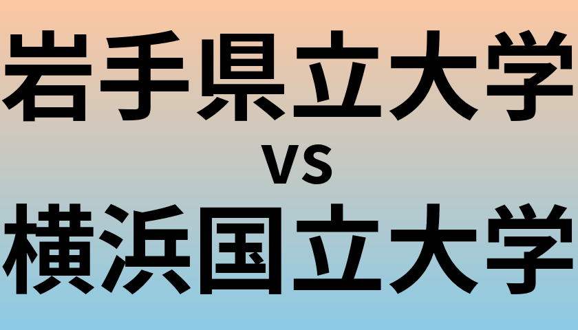 岩手県立大学と横浜国立大学 のどちらが良い大学?