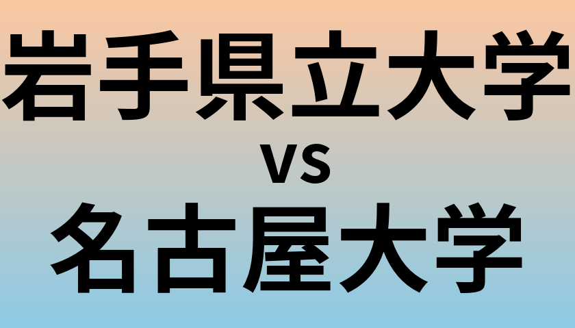 岩手県立大学と名古屋大学 のどちらが良い大学?