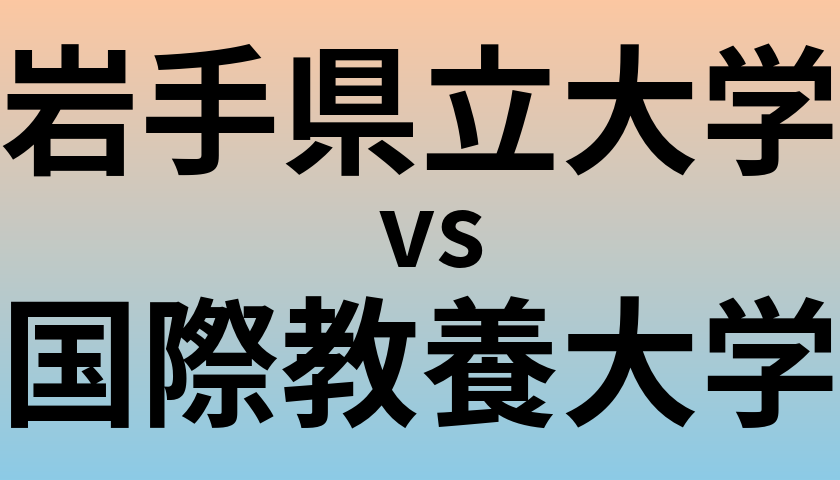 岩手県立大学と国際教養大学 のどちらが良い大学?