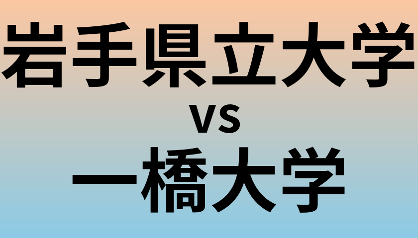 岩手県立大学と一橋大学 のどちらが良い大学?