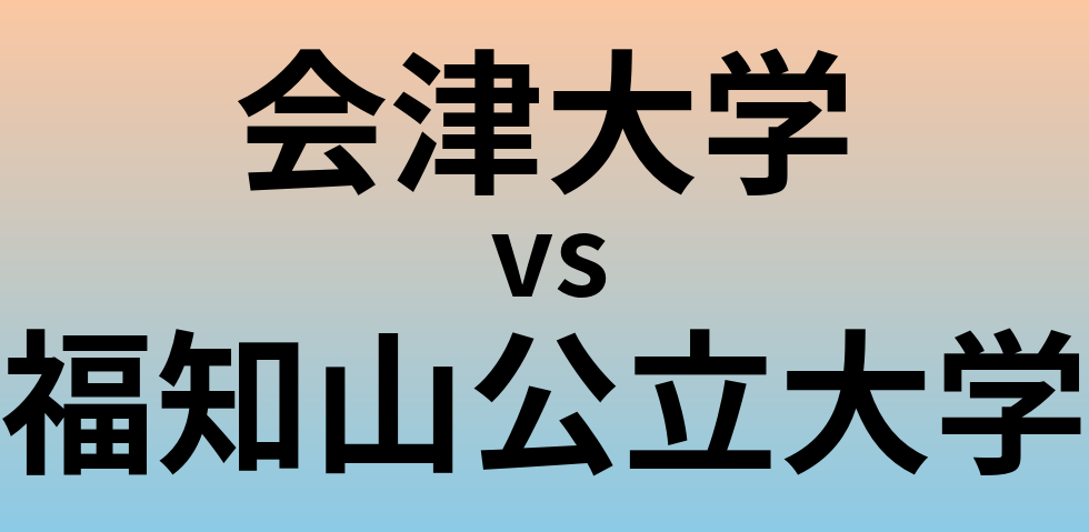 会津大学と福知山公立大学 のどちらが良い大学?