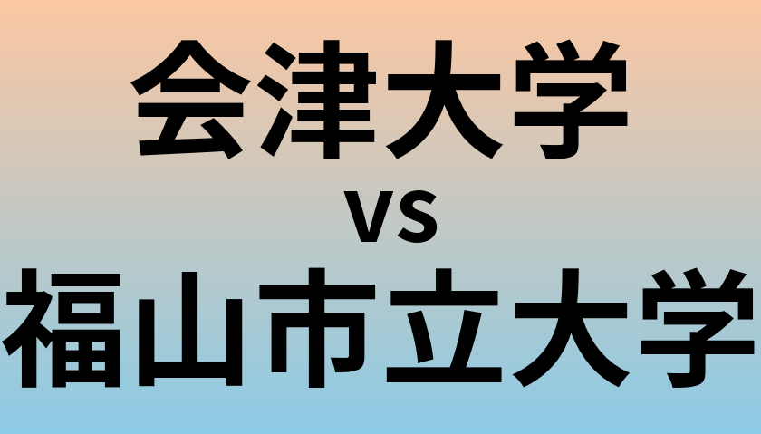 会津大学と福山市立大学 のどちらが良い大学?