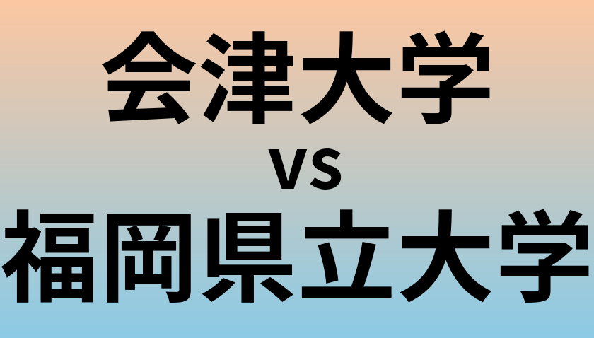 会津大学と福岡県立大学 のどちらが良い大学?