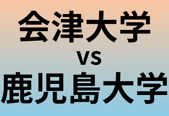 会津大学と鹿児島大学 のどちらが良い大学?