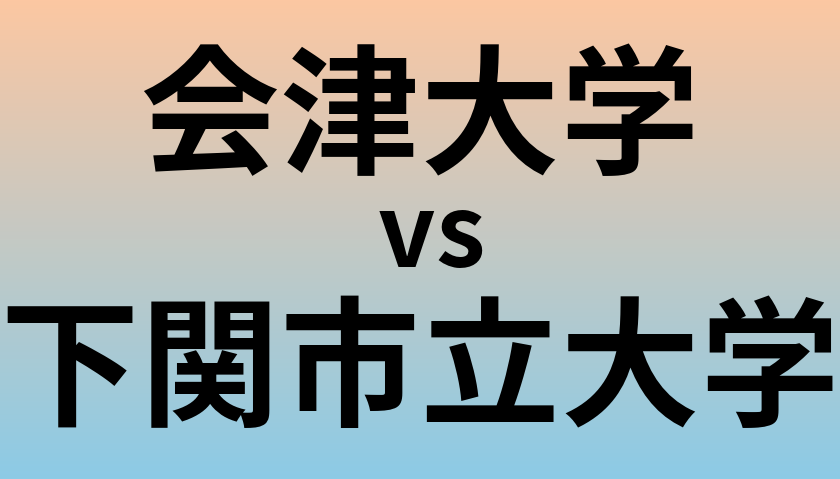 会津大学と下関市立大学 のどちらが良い大学?