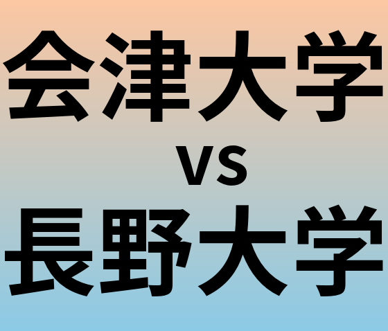 会津大学と長野大学 のどちらが良い大学?