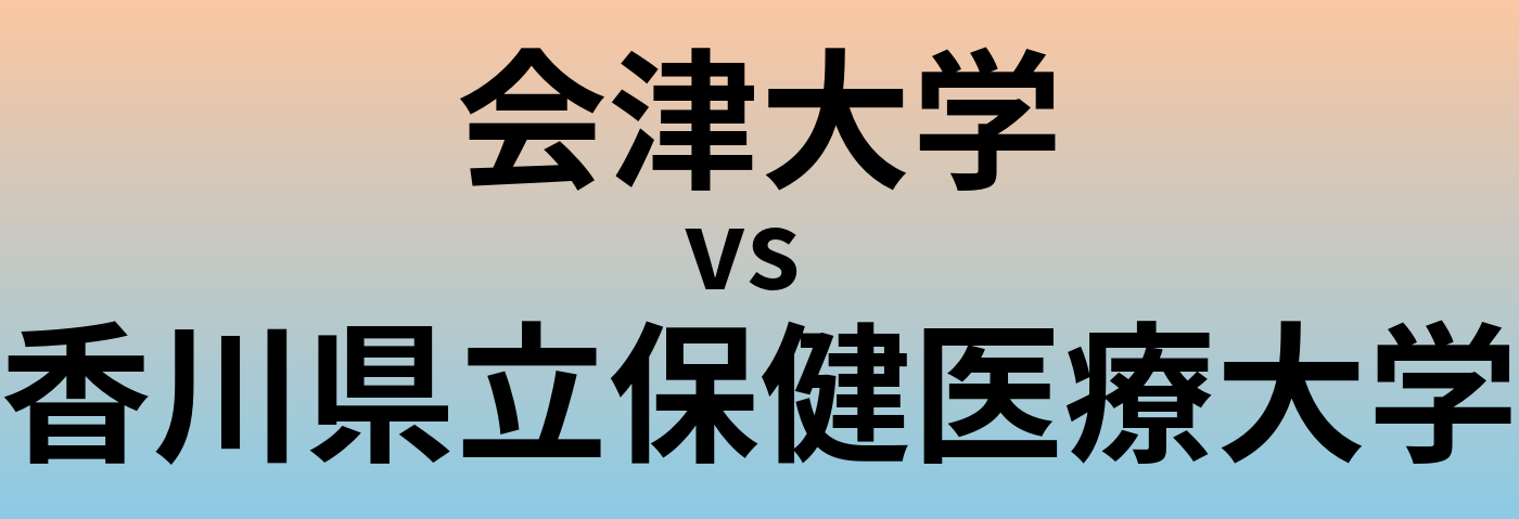 会津大学と香川県立保健医療大学 のどちらが良い大学?