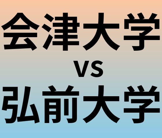 会津大学と弘前大学 のどちらが良い大学?