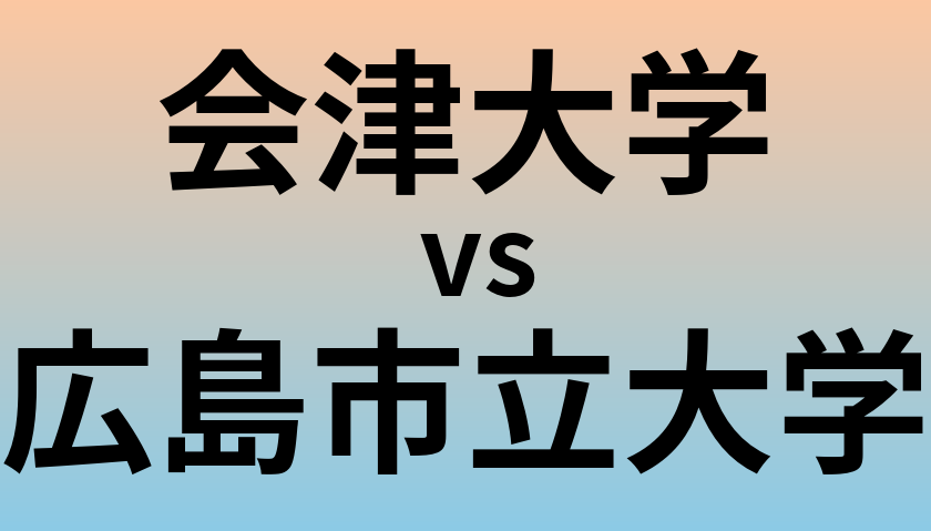 会津大学と広島市立大学 のどちらが良い大学?