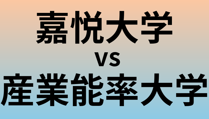 嘉悦大学と産業能率大学 のどちらが良い大学?