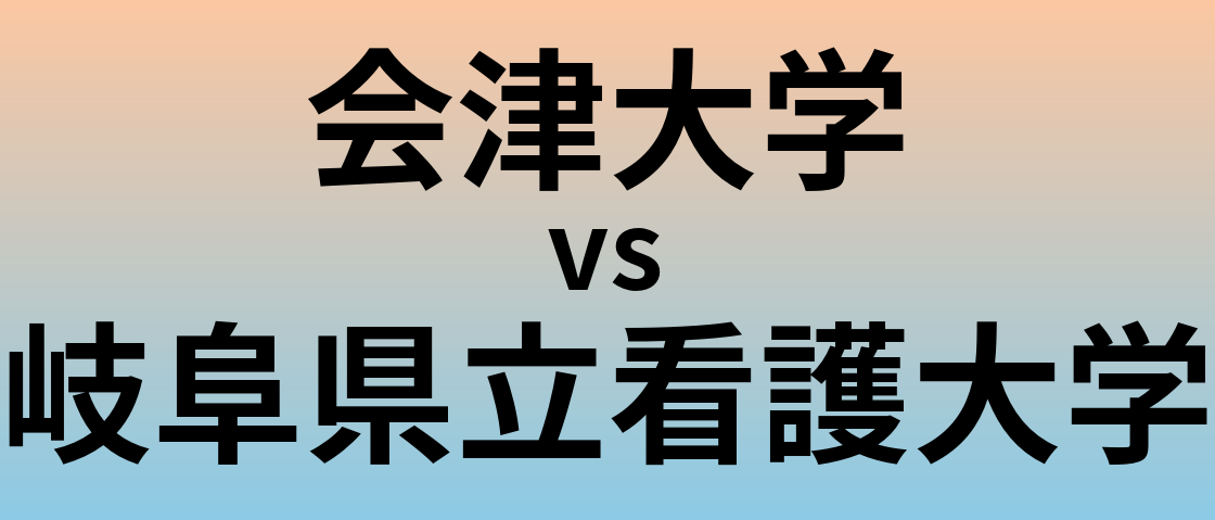 会津大学と岐阜県立看護大学 のどちらが良い大学?